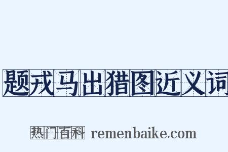 题戎马出猎图近义词是什么意思的图片